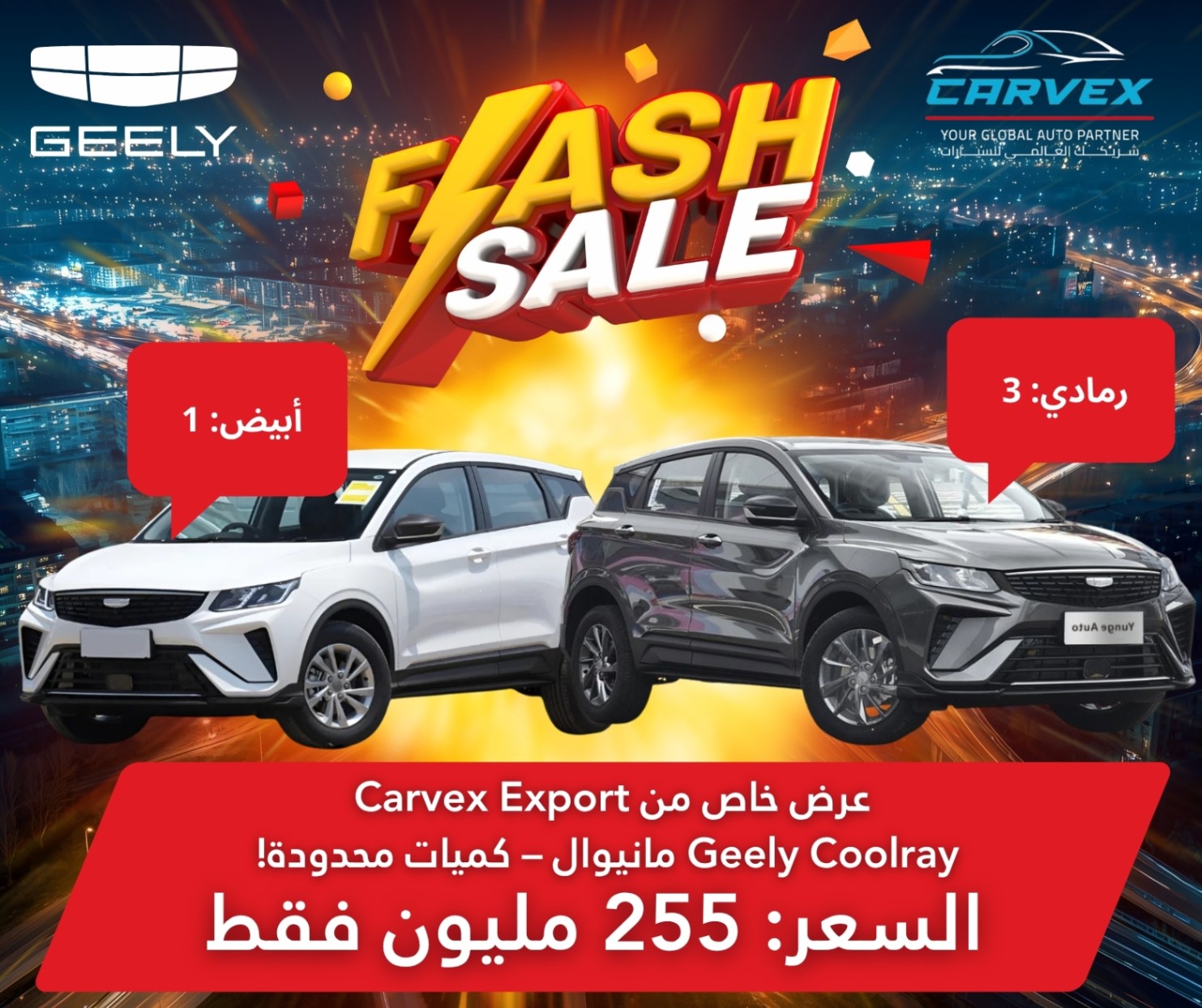 🚗 عرض خاص من Carvex Export 🇨🇳✨ 📦 Geely Coolray مانيوال – كميات محدودة! 🎨 الألوان رمادي 15 وحدة أبيض 5 وحدات 💰 السعر 255 مليون فقط 🇩🇿 (1)